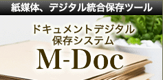 ドキュメントデジタル保存システム「M-Doc」